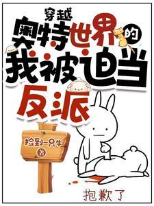 主角穿越奥特世界
