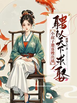 小叔子娶老婆