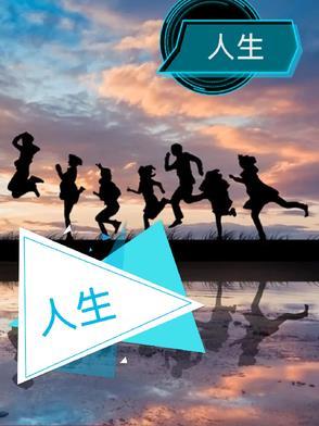 人生漫漫亦灿灿什么意思