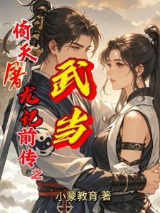 新倚天屠龙记大战武当是哪一集