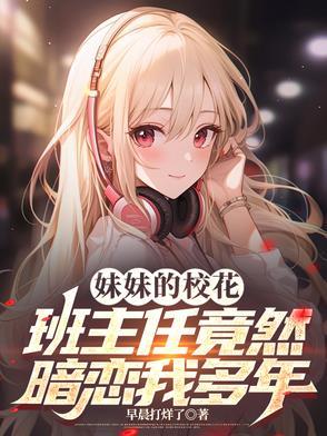 妹妹的校园