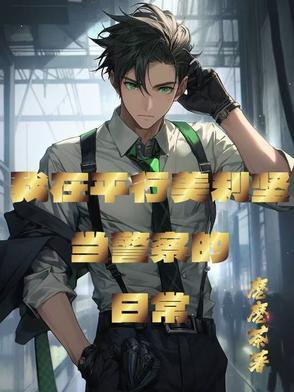 美式英语警察