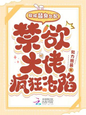 穿成替身女配文推荐