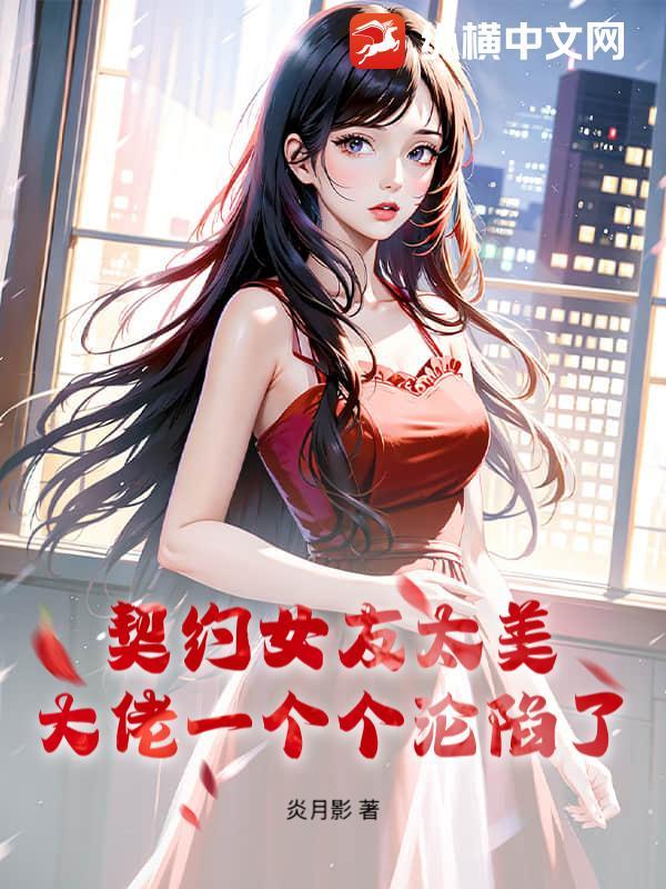 契约的女主角