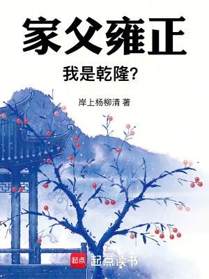 家父雍正我是乾隆