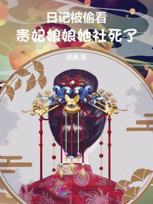 贵妃娘娘又被翻牌子