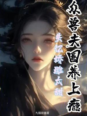 失忆娇妻宠爱记漫画免费下拉式奇漫屋