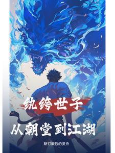 纨绔世子妃免费阅读无弹窗