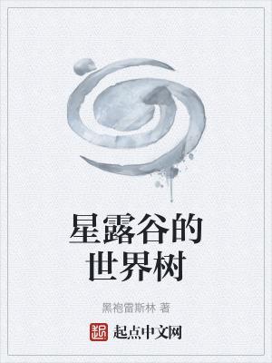 星露谷物语树种哪里