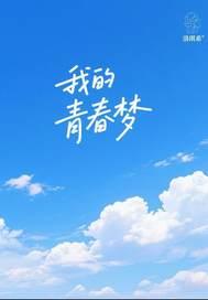 我的青春梦里落花知多少