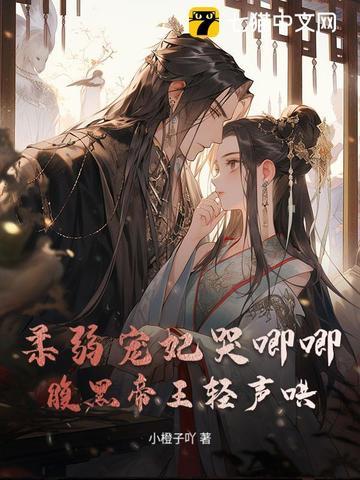 柔弱贵妃[清穿 红楼