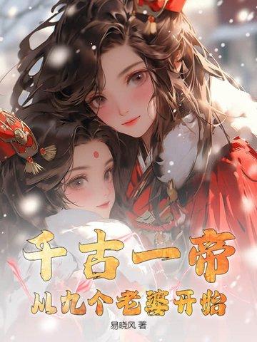 千古第一帝