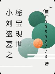 盗墓之我是刘丧