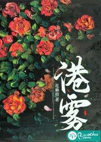 港雾有雨全文免费阅读