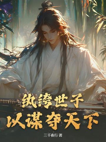 纨绔世子妃免费全文免费阅读