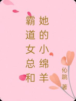 霸道女总裁和她的小娇夫txt