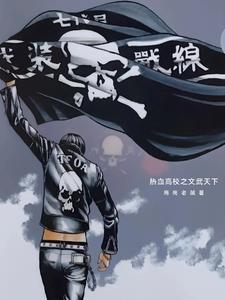 热血高校 同人文