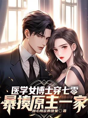 医学女博士一朝穿越王妃