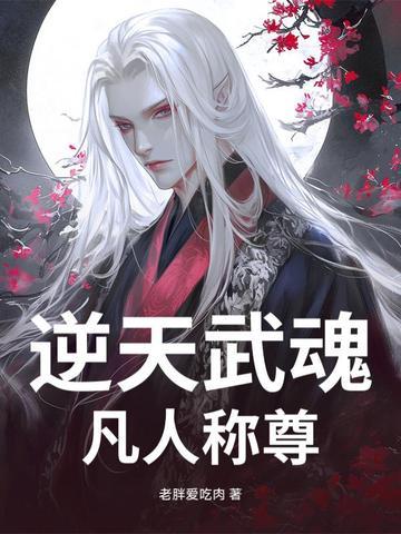 逆天武魂全文免费阅读