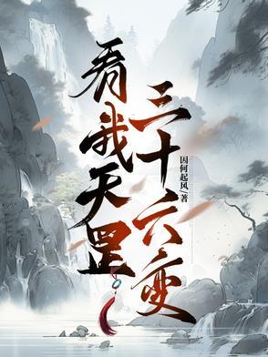 天罡三十六变包括什么