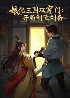三国娘化类漫画