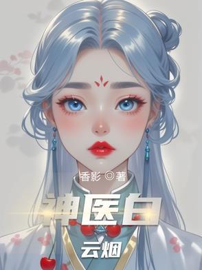 神医白鹤染全文免费阅读正版