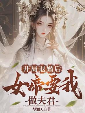 开局退婚扶弟