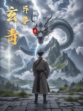 玄青天外传