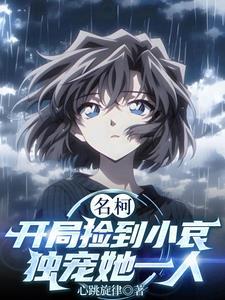 开局捡到灰原哀