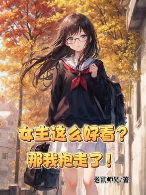 女主这么好看?那我抱走了顾沐阳免费阅读
