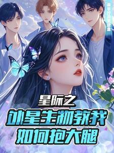 女主来自星际重生现代