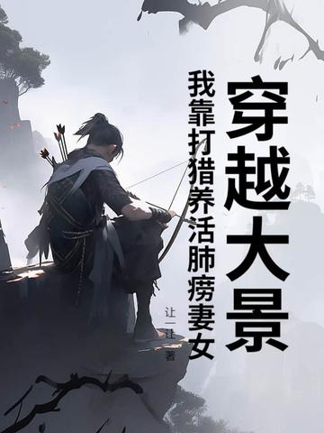 穿越 打猎