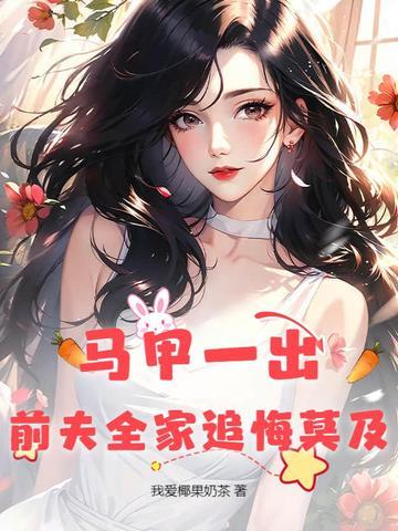 前妻的马甲
