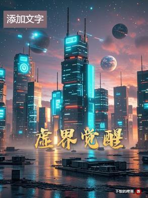 虚空幻界真觉醒