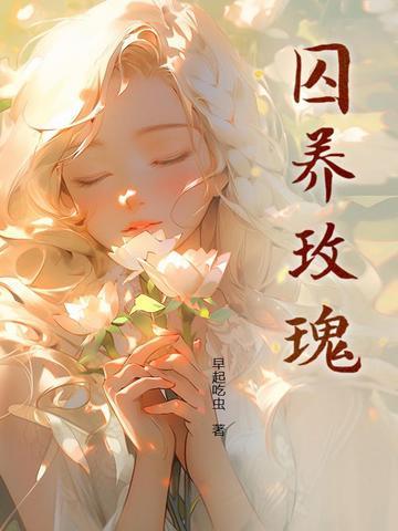 囚养玫瑰半只月