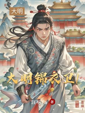 大明锦衣卫陆绎