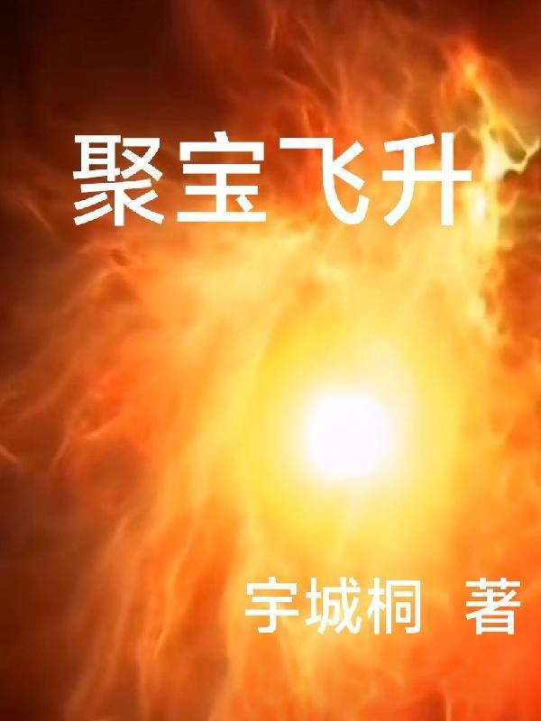聚宝盆等级怎么升