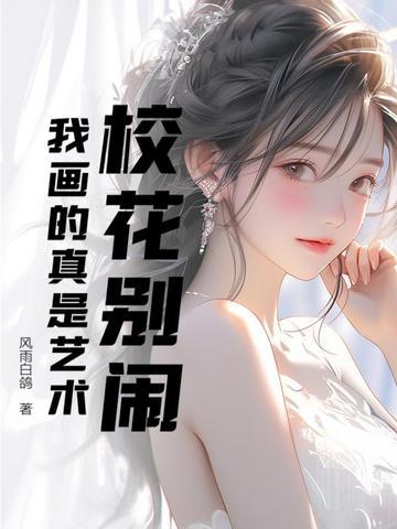 播放校花的画