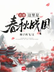 继续播放战国春秋