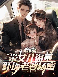 直播带女儿盗墓