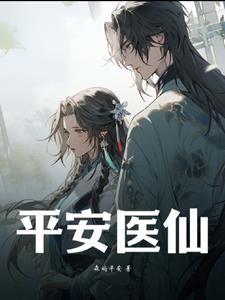 平安好医生的药真吗