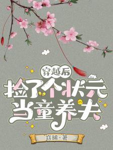 捡个状元当相公免费阅读