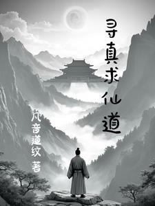 寻真求是是什么意思