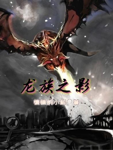 龙族之裔