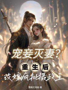 重生宠妾为后免费