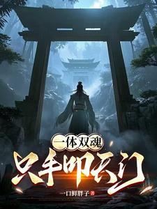 一体双魂的意思