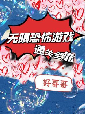 无限恐怖游戏晋江