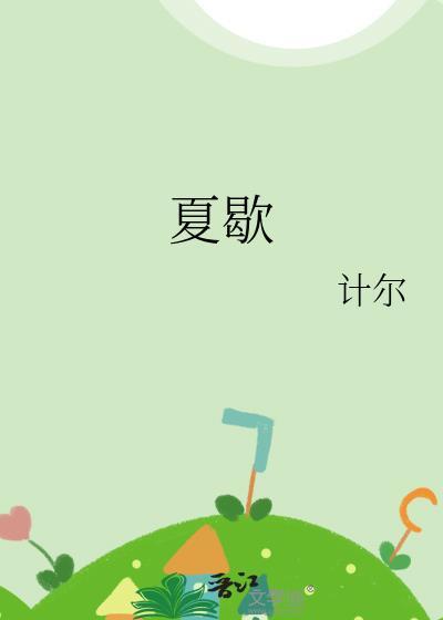 夏歇by计尔百度