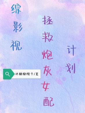 综影视拯救女配的(男主视角)