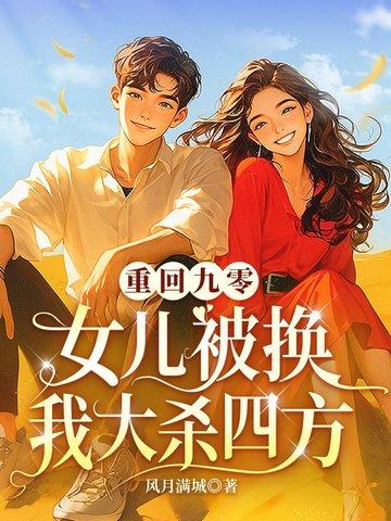 重回九零之全国女神